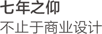 七年之仰，不止于商業(yè)設(shè)計