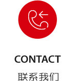 聯(lián)系我們