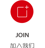 加入我們