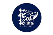 花時(shí)桉御社