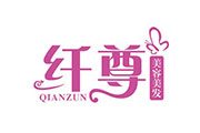 纖尊