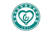河南省醫(yī)院傳染管理聯(lián)盟