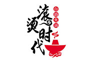 滾燙時(shí)代