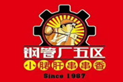 鋼管廠(chǎng)五區(qū)小郡肝串串