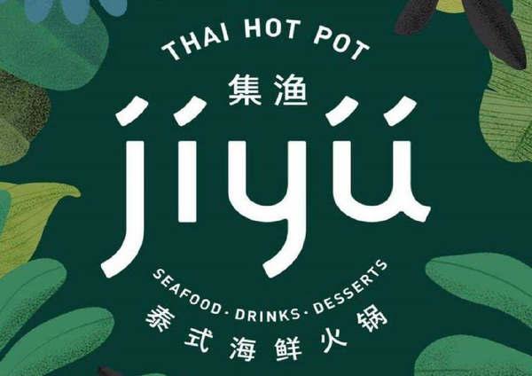 專(zhuān)業(yè)泰式火鍋店設(shè)計(jì)師|成都集漁泰式海鮮火鍋品牌策劃設(shè)計(jì)